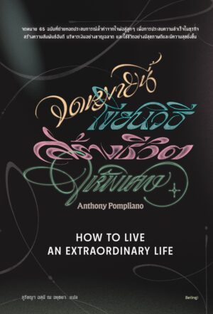 Pre-order] จดหมายนี้เขียนวิธีสร้างชีวิตให้พิเศษ