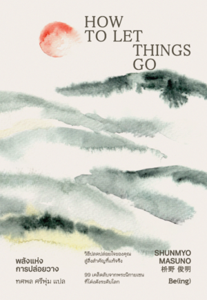 [Pre-order] พลังแห่งการปล่อยวาง (How To Let Things Go)