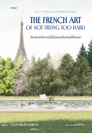 [Pre-order] ศิลปะแห่งการไม่ดิ้นรนฉบับคนฝรั่งเศส