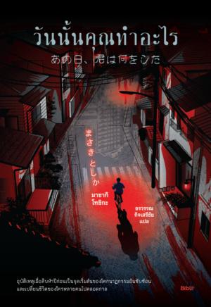 [Pre-order] วันนั้นคุณทำอะไร (What Did You That Day)