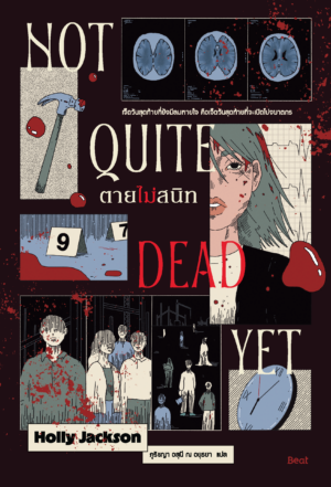 [Pre-order] ตายไม่สนิท (Not Quite Dead Yet)