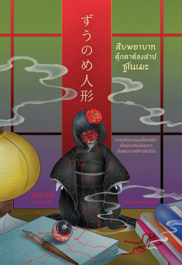 สืบพยาบาทตุ๊กตาต้องสาปซูโนเมะ
