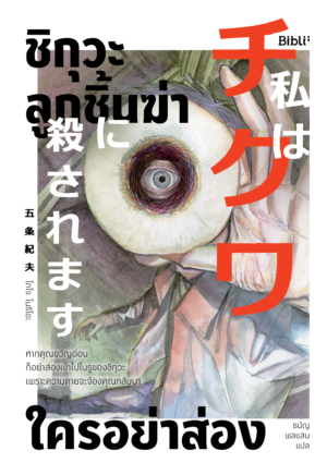 ชิกุวะ ลูกชิ้นฆ่า ใครอย่าส่อง