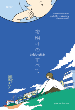 อีกไม่นานก็เช้า (Everything at dawn)