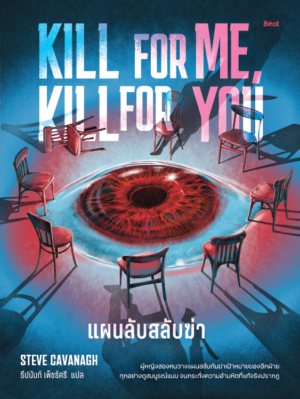[Pre-order] แผนลับสลับฆ่า (Kill For Me, Kill For You)