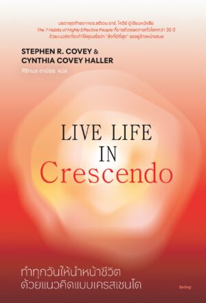 ทำทุกวันให้นำหน้าชีวิตด้วยแนวคิดแบบเครสเชนโด