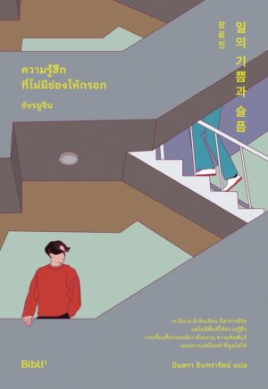 [Pre-order] ความรู้สึกที่ไม่มีช่องให้กรอก