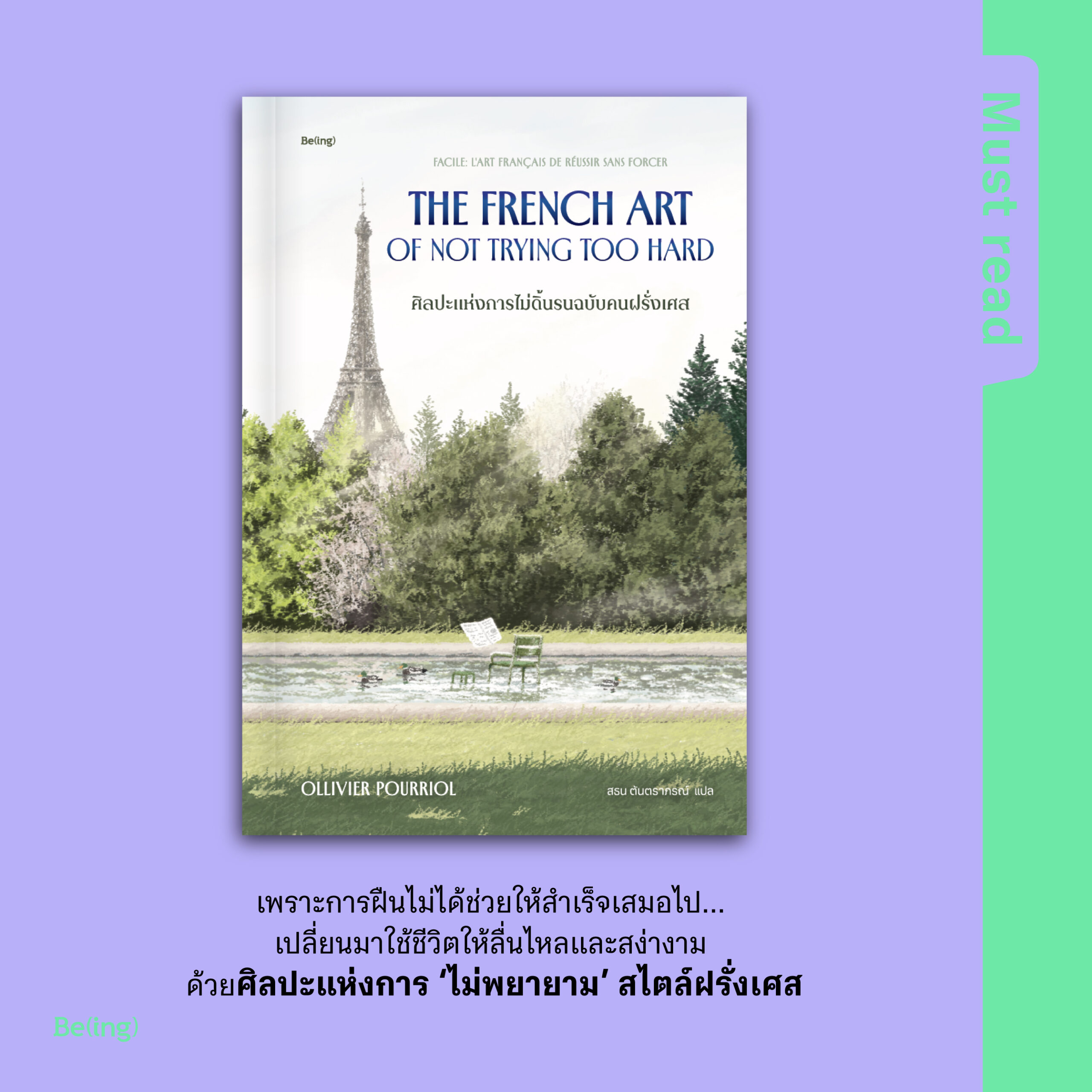 Must Read ‘ศิลปะแห่งการไม่ดิ้นรนฉบับคนฝรั่งเศส’