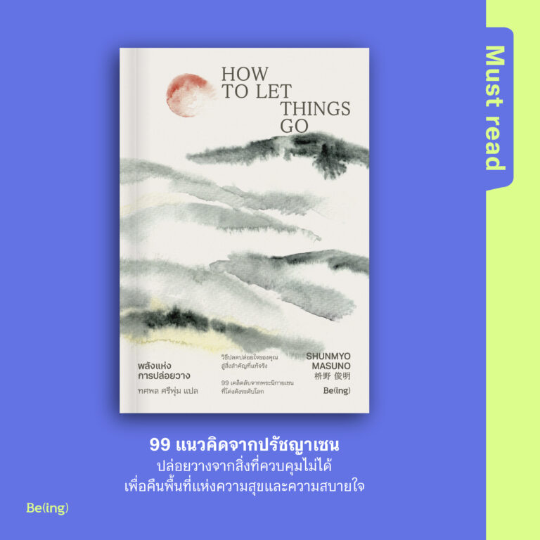 Must Read ‘พลังแห่งการปล่อยวาง’