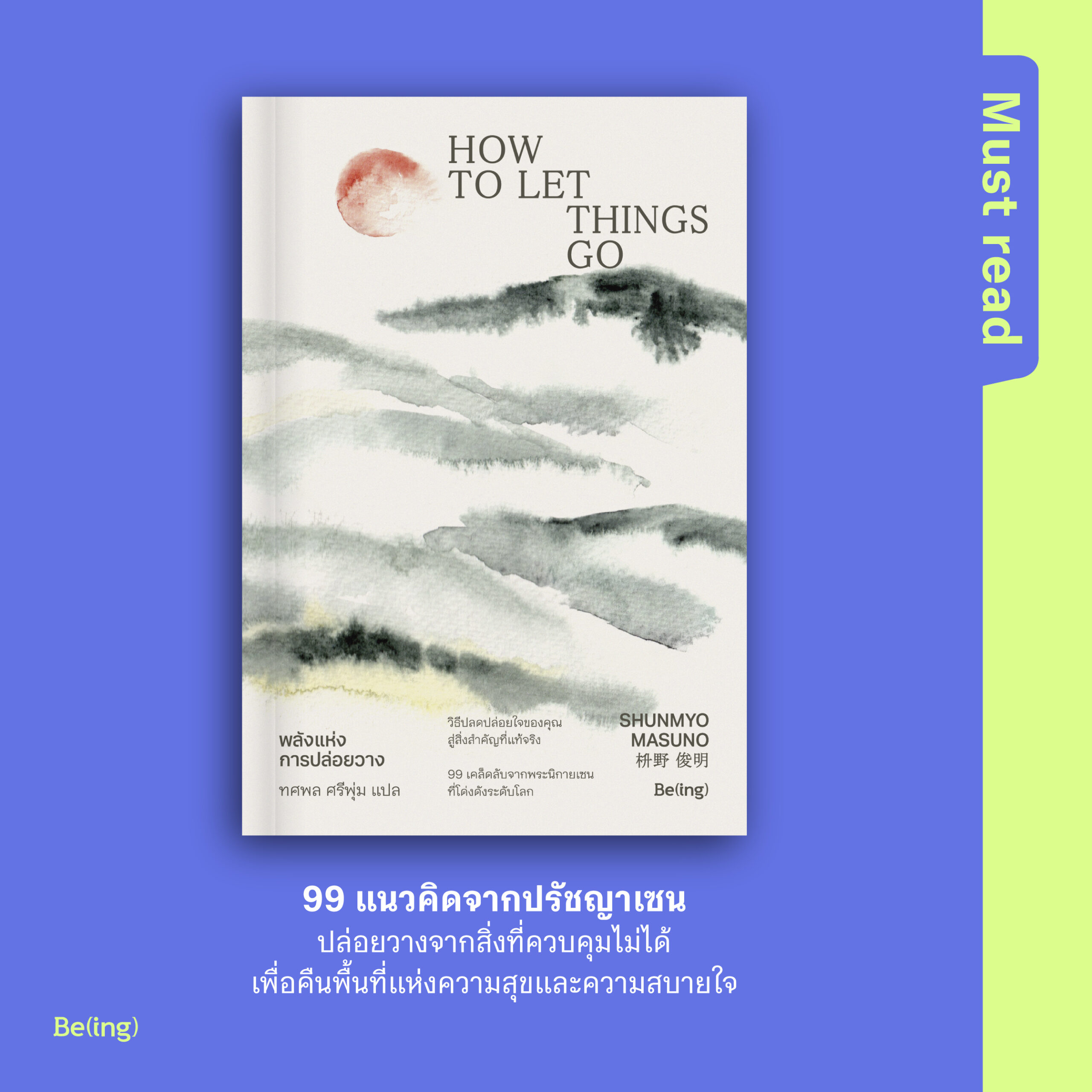 Must Read ‘พลังแห่งการปล่อยวาง’