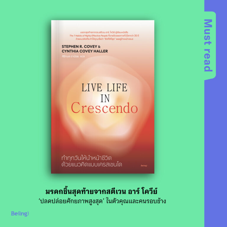 Must Read ‘ทำทุกวันให้นำหน้าชีวิตด้วยแนวคิดแบบเครสเชนโด’