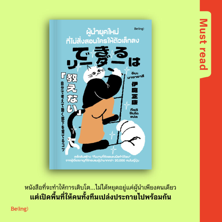 Must Read ‘ผู้นำยุคใหม่ที่ไม่สั่งสอนใครให้ตัวเล็กลง’