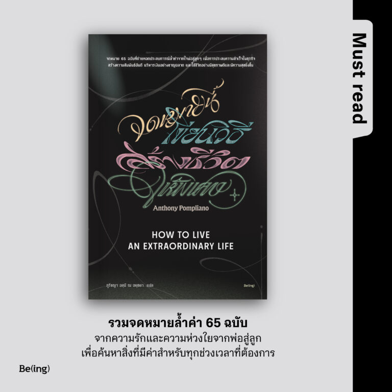 Must Read ‘จดหมายนี้เขียนวิธีสร้างชีวิตให้พิเศษ’