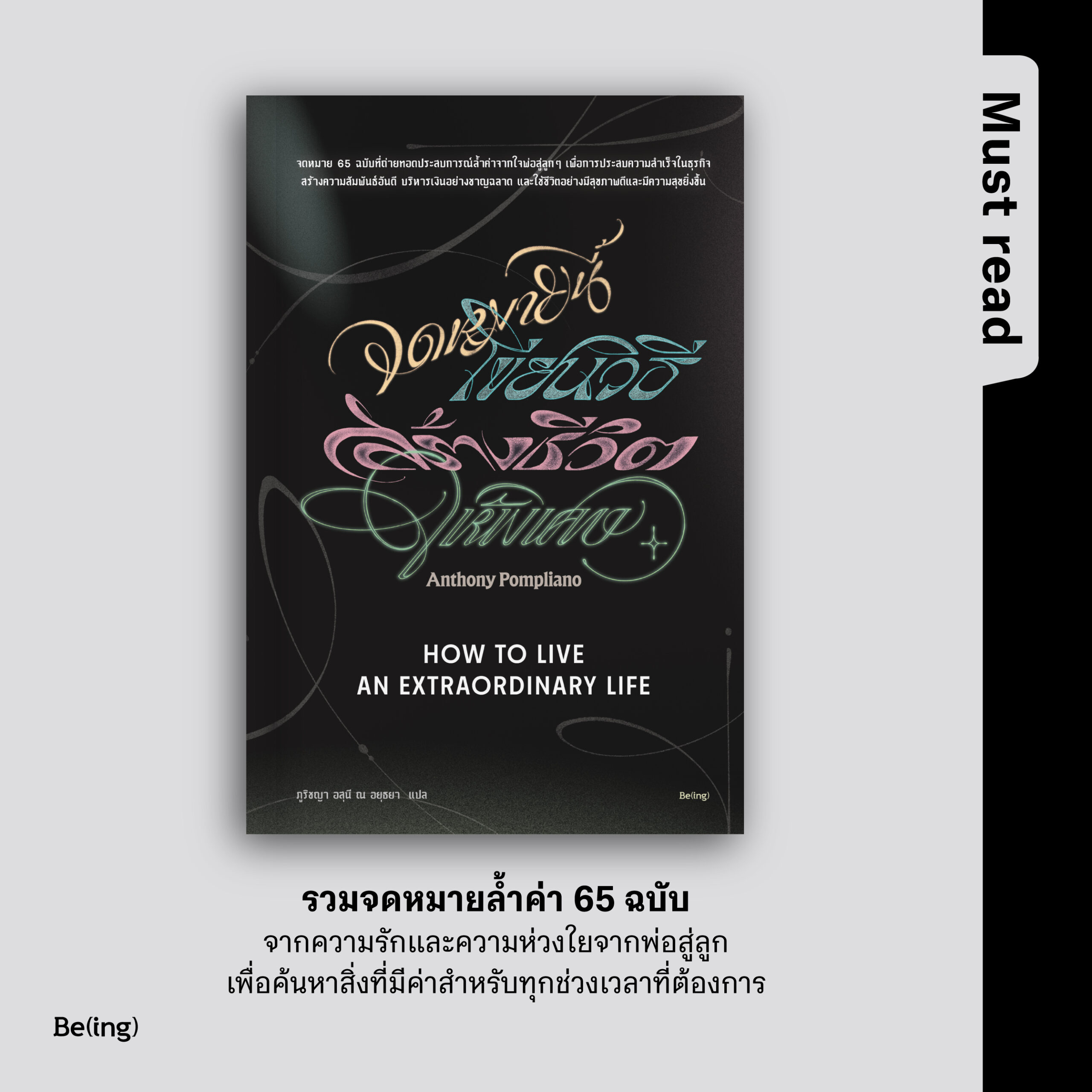 Must Read ‘จดหมายนี้เขียนวิธีสร้างชีวิตให้พิเศษ’