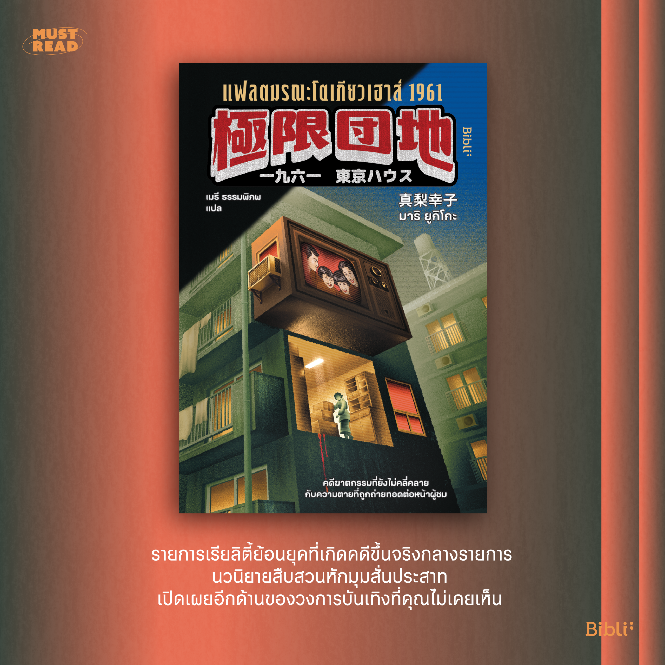Must Read ‘แฟลตมรณะโตเกียวเฮาส์ 1961’