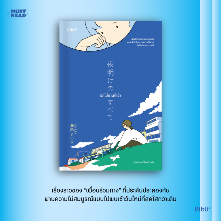 Must Read ‘อีกไม่นานก็เช้า’