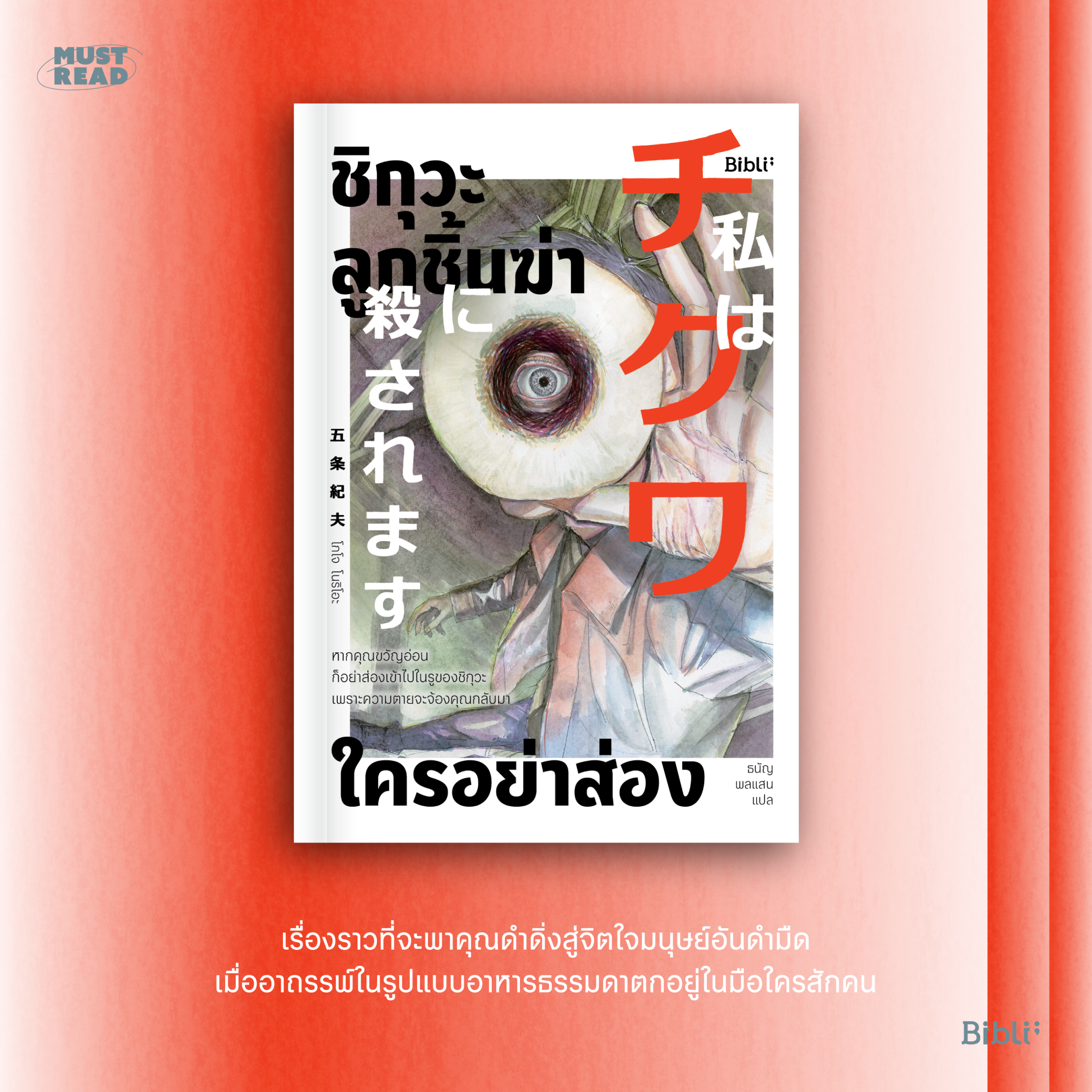 Must Read ‘ชิกุวะ ลูกชิ้นฆ่า ใครอย่าส่อง’