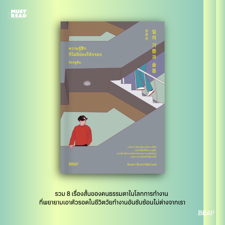 Must Read ‘ความรู้สึกที่ไม่มีช่องให้กรอก’