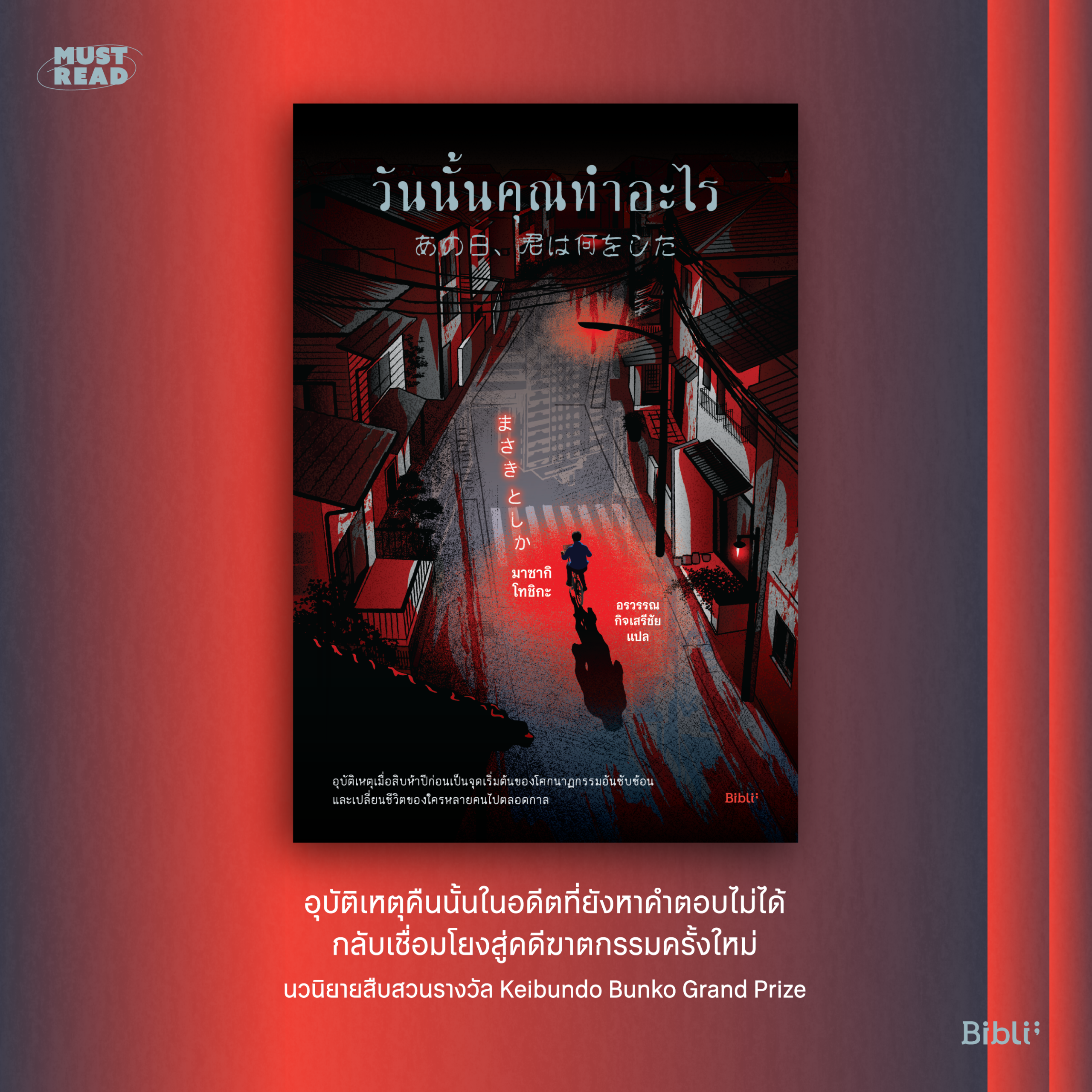 Must Read ‘วันนั้นคุณทำอะไร’