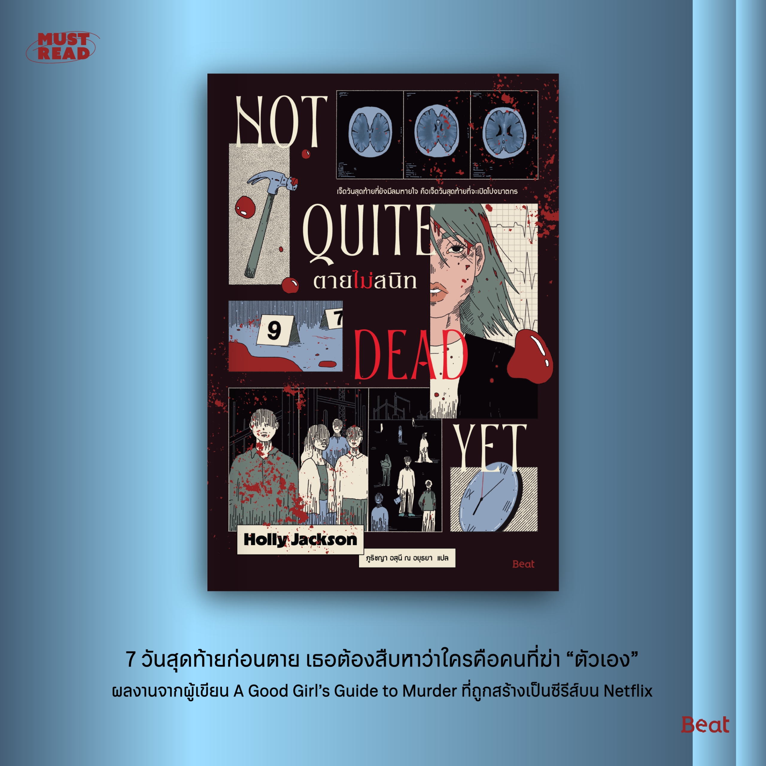 Must Read ‘ตายไม่สนิท’