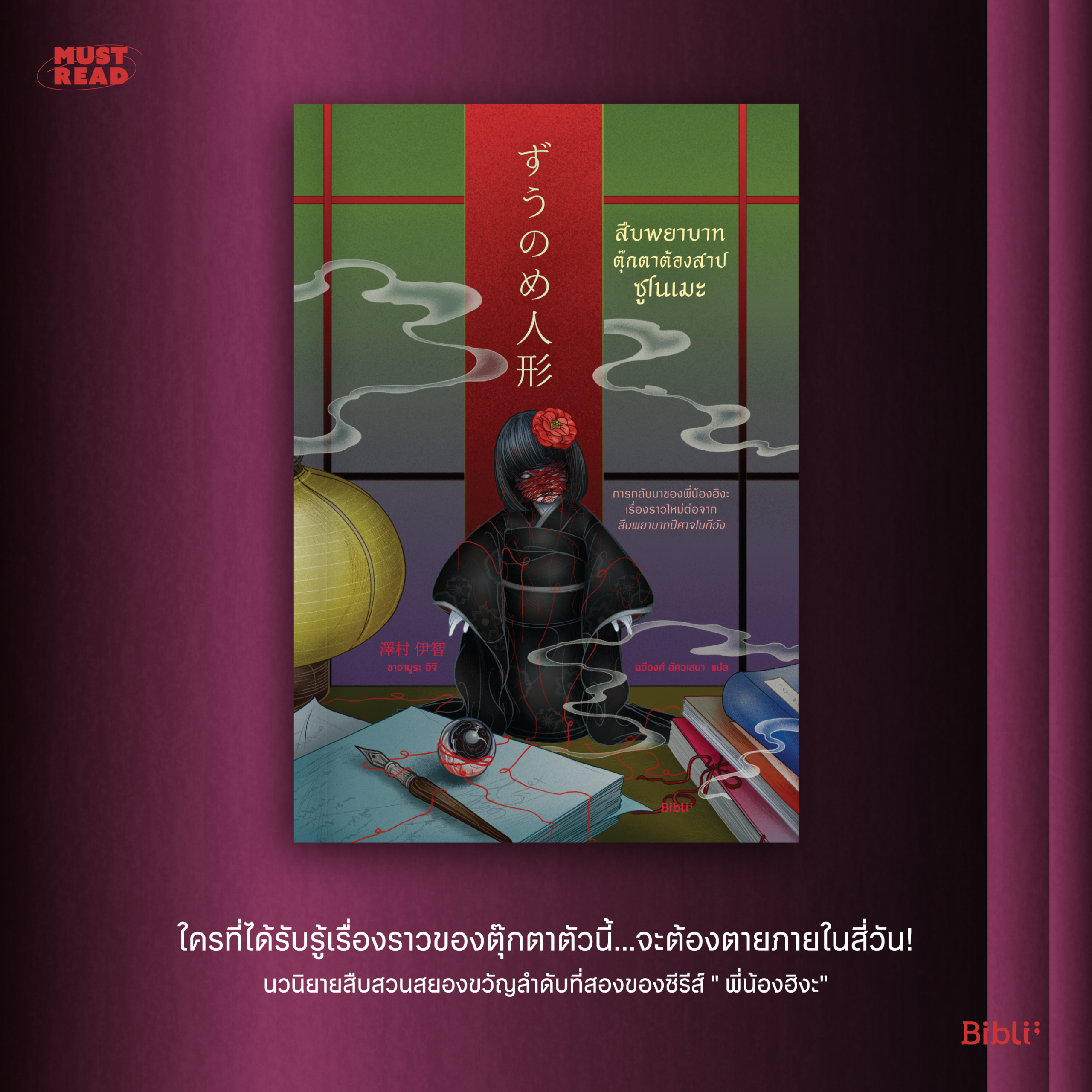 Must Read ‘สืบพยาบาทตุ๊กตาต้องสาปซูโนเมะ’