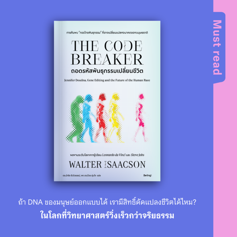 Must Read ‘ถอดรหัสพันธุกรรมเปลี่ยนชิวิต’