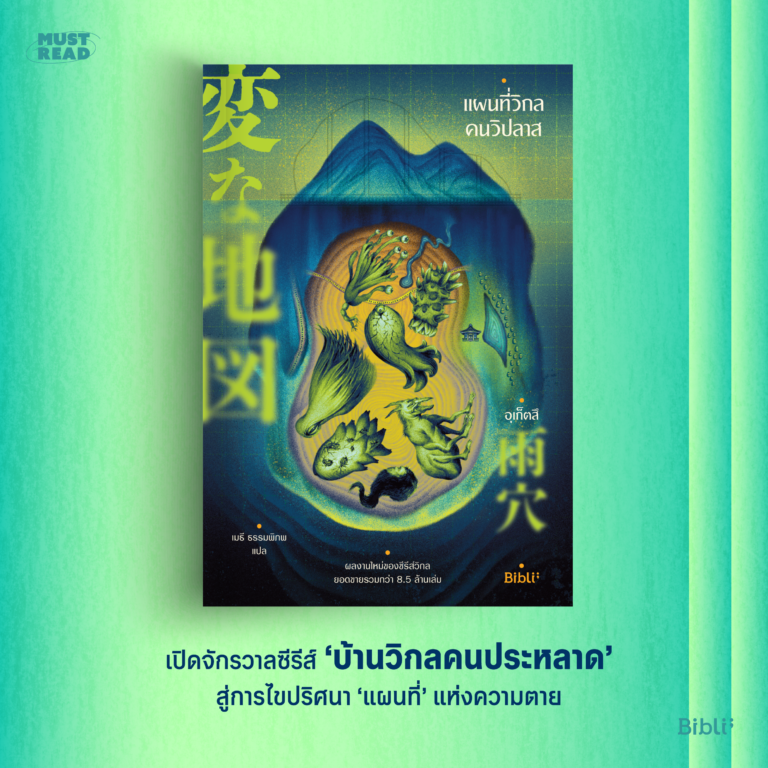 Must Read ‘แผนที่วิกลคนวิปลาส’