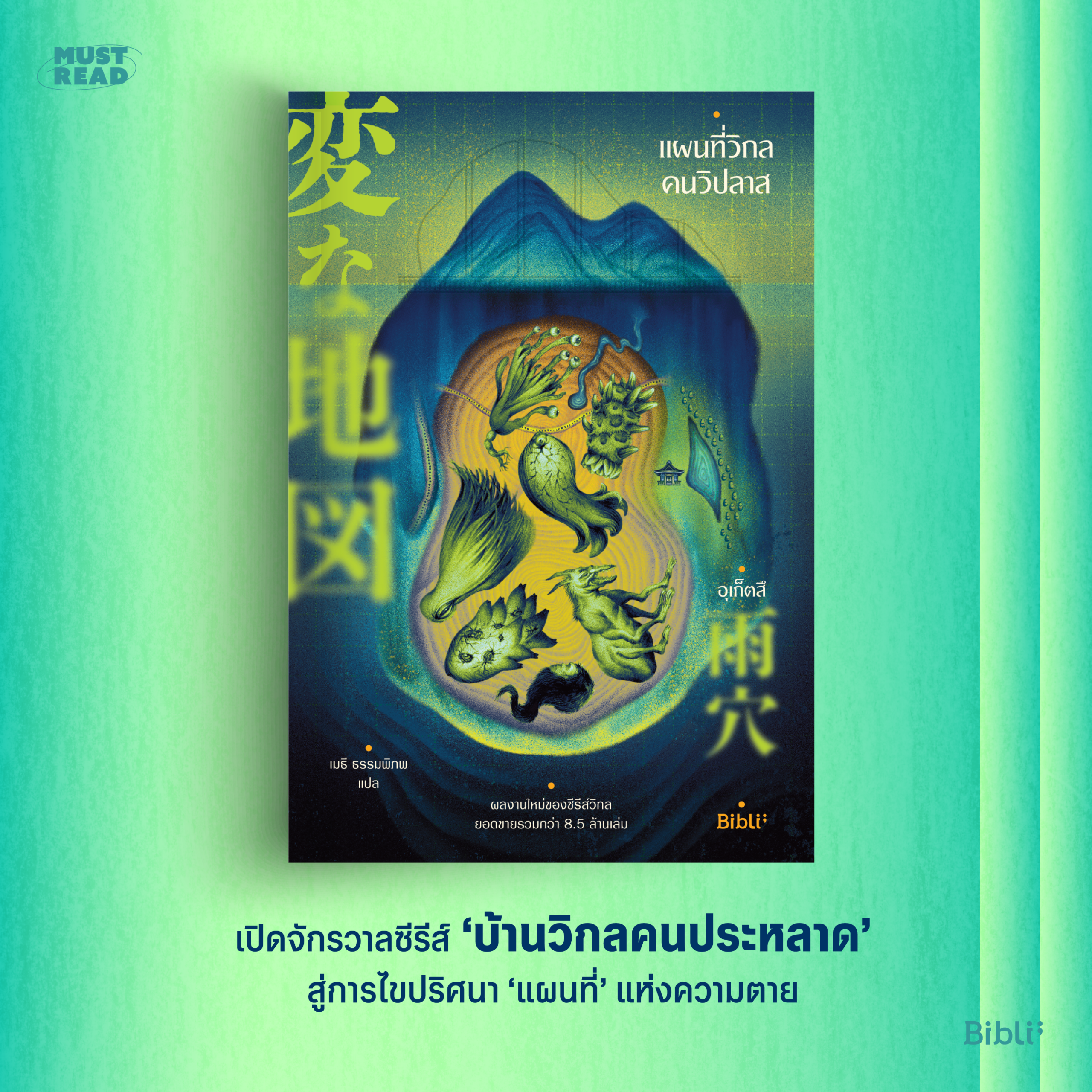 Must Read ‘แผนที่วิกลคนวิปลาส’