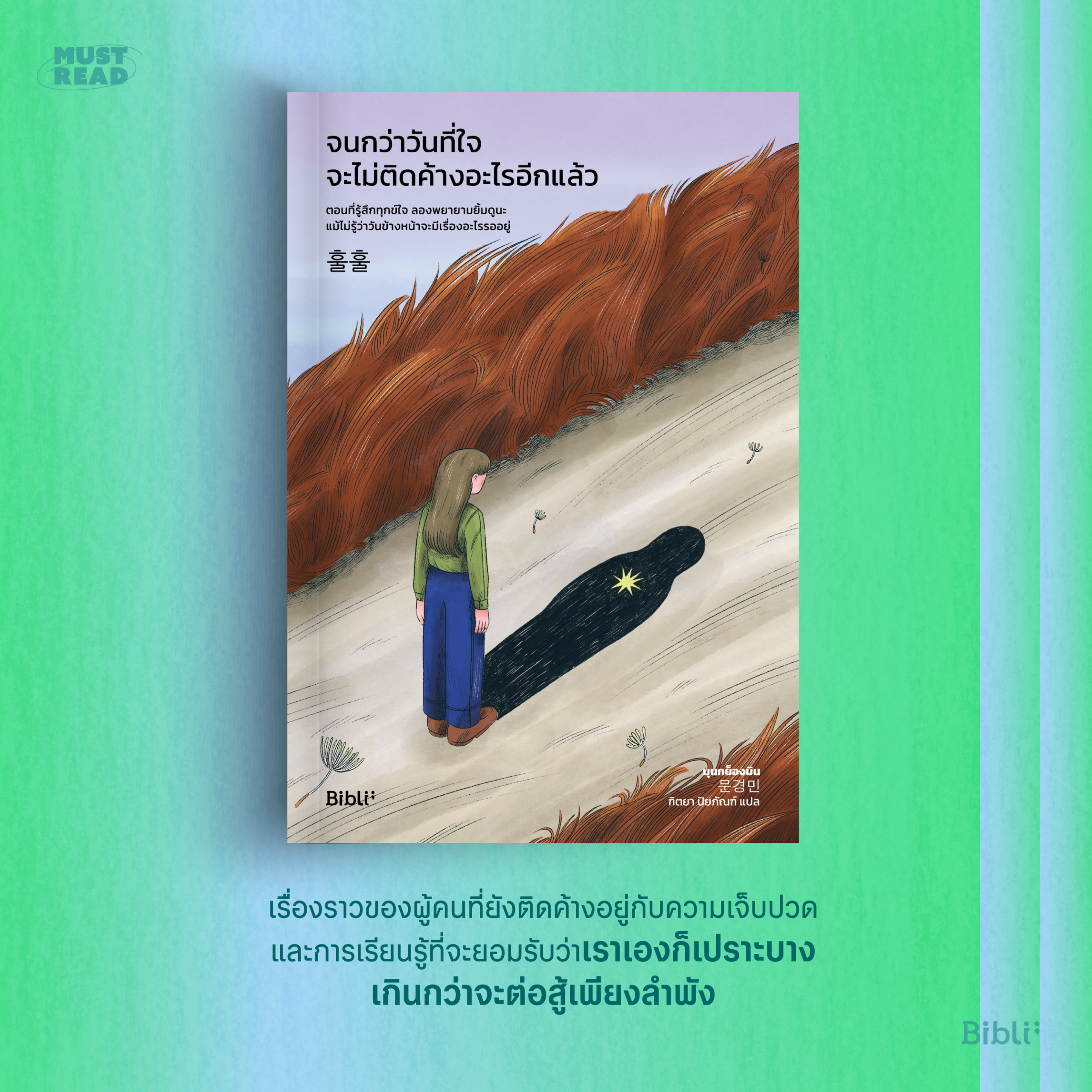 Must Read ‘จนกว่าวันที่ใจจะไม่ติดค้างอะไรอีกแล้ว’