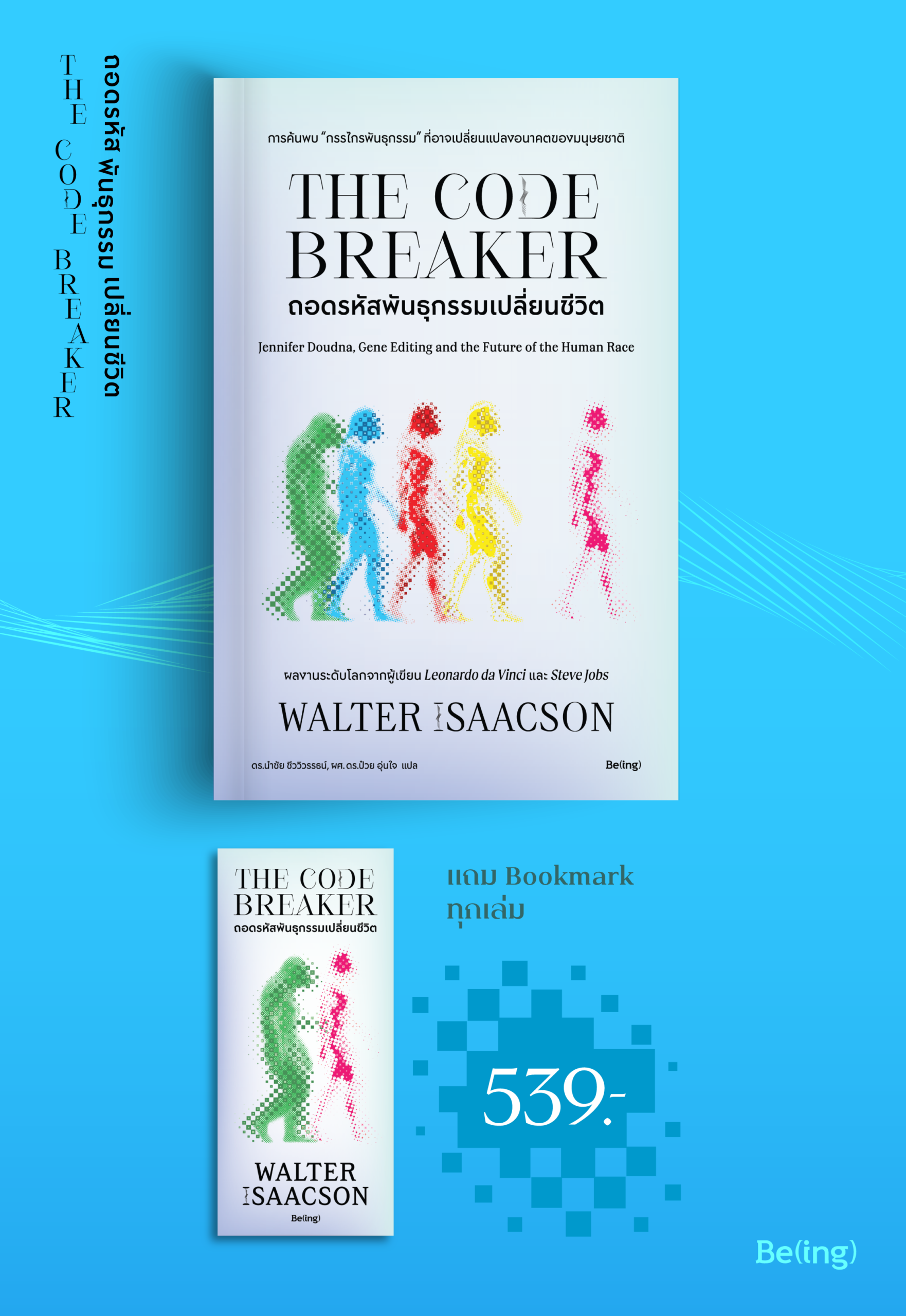 ถอดรหัสพันธุกรรมเปลี่ยนชีวิต (The Code Breaker) - Biblio - It's not ...