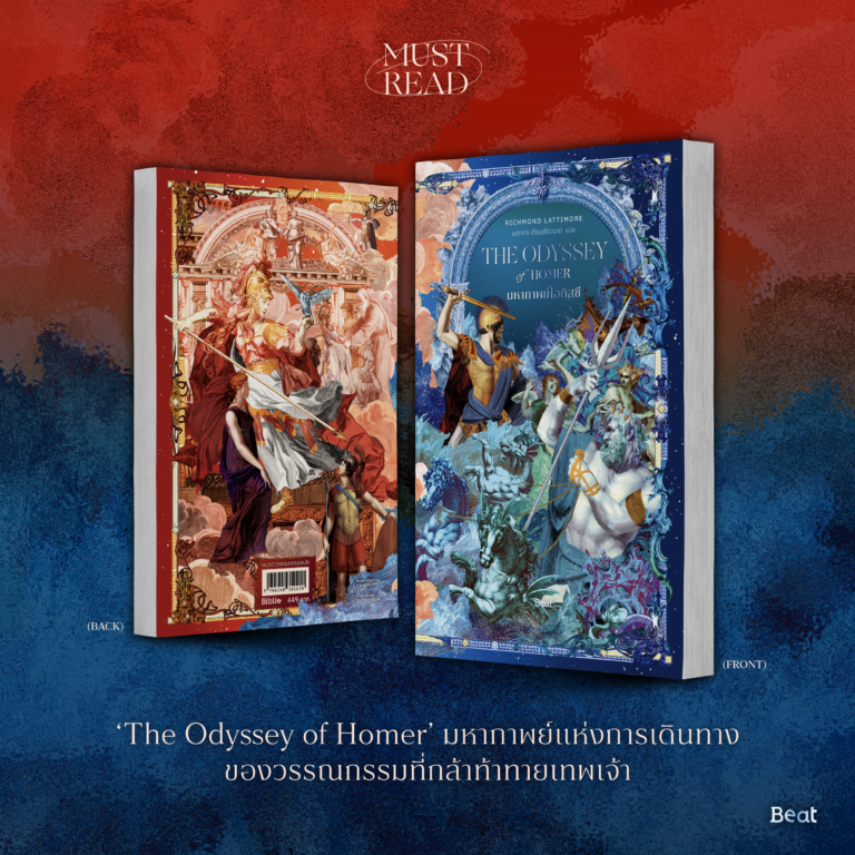 Must Read ‘มหากาพย์โอดิสซี’
