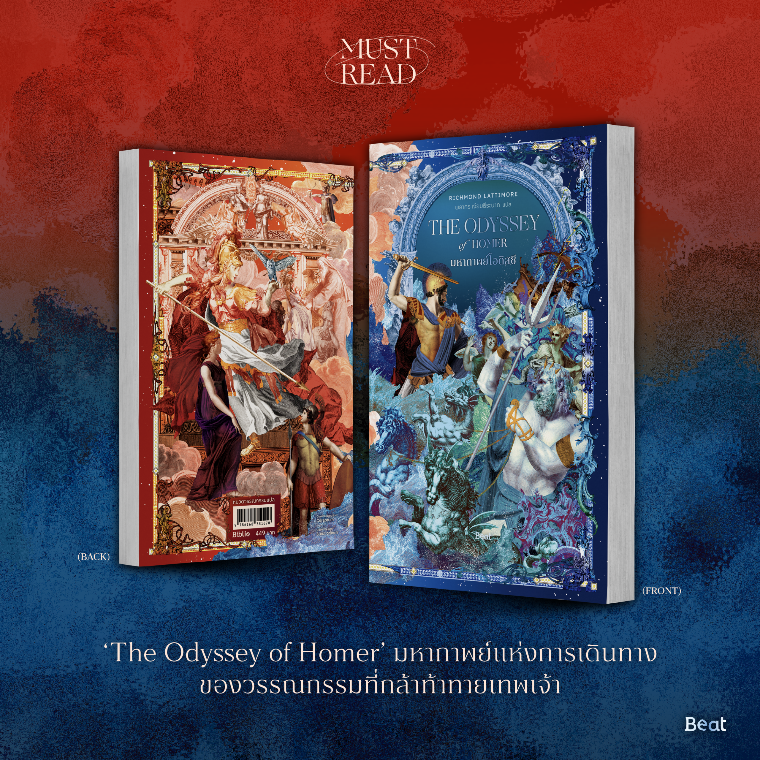 Must Read ‘มหากาพย์โอดิสซี’
