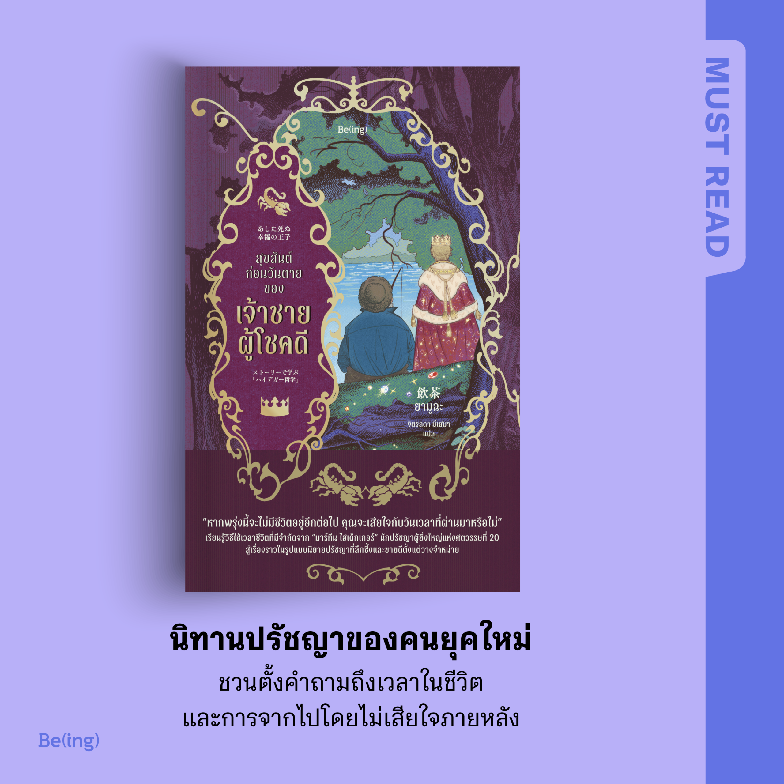 Must Read ‘สุขสันต์วันก่อนตายของเจ้าชายผู้โชคดี’