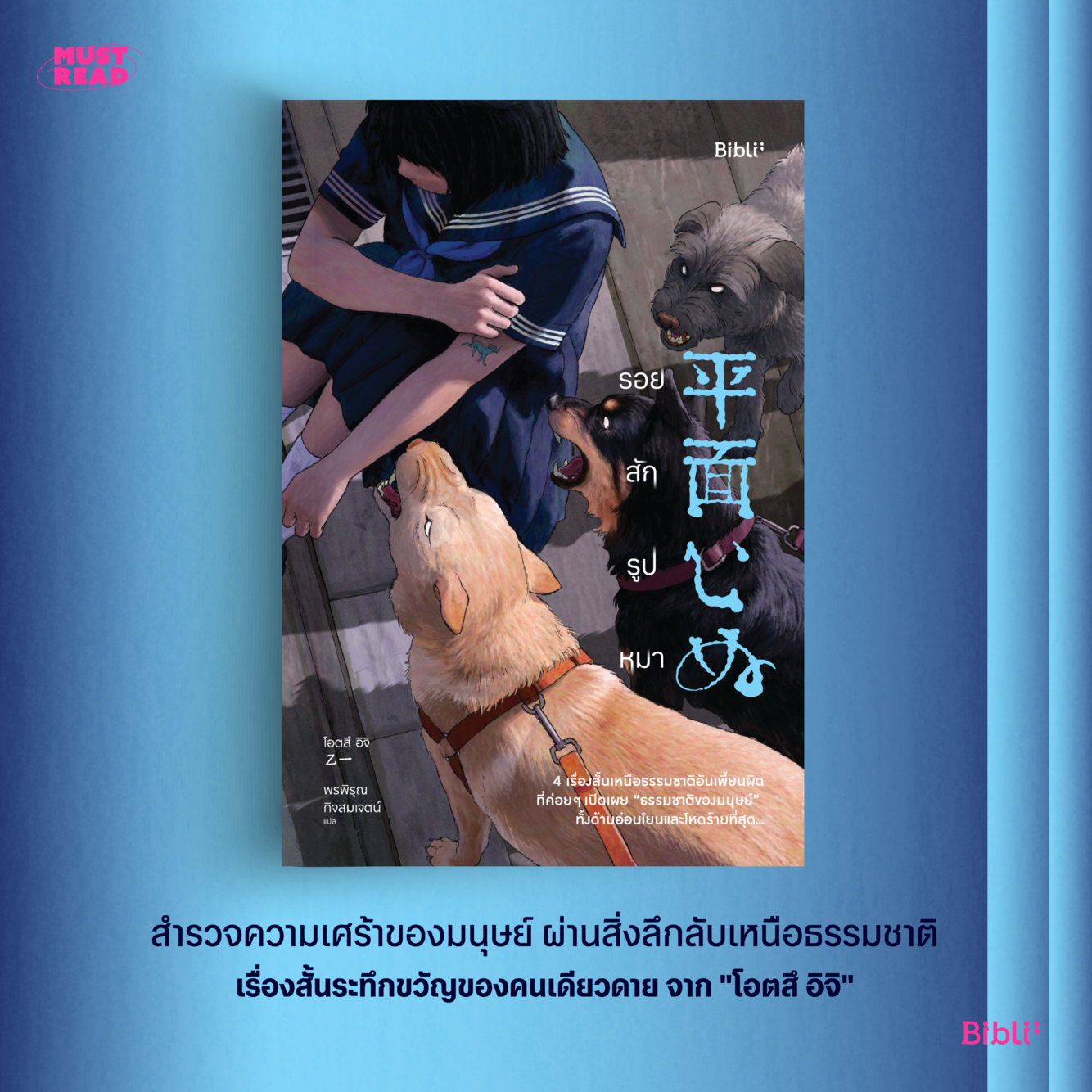 Must Read ‘รอยสักรูปหมา