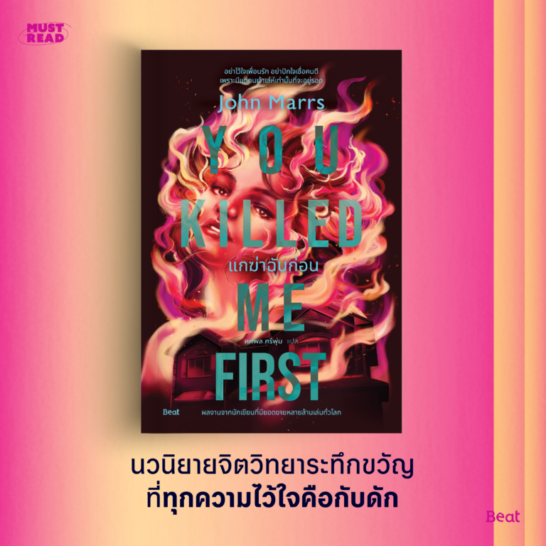 Must Read ‘แกฆ่าฉันก่อน’