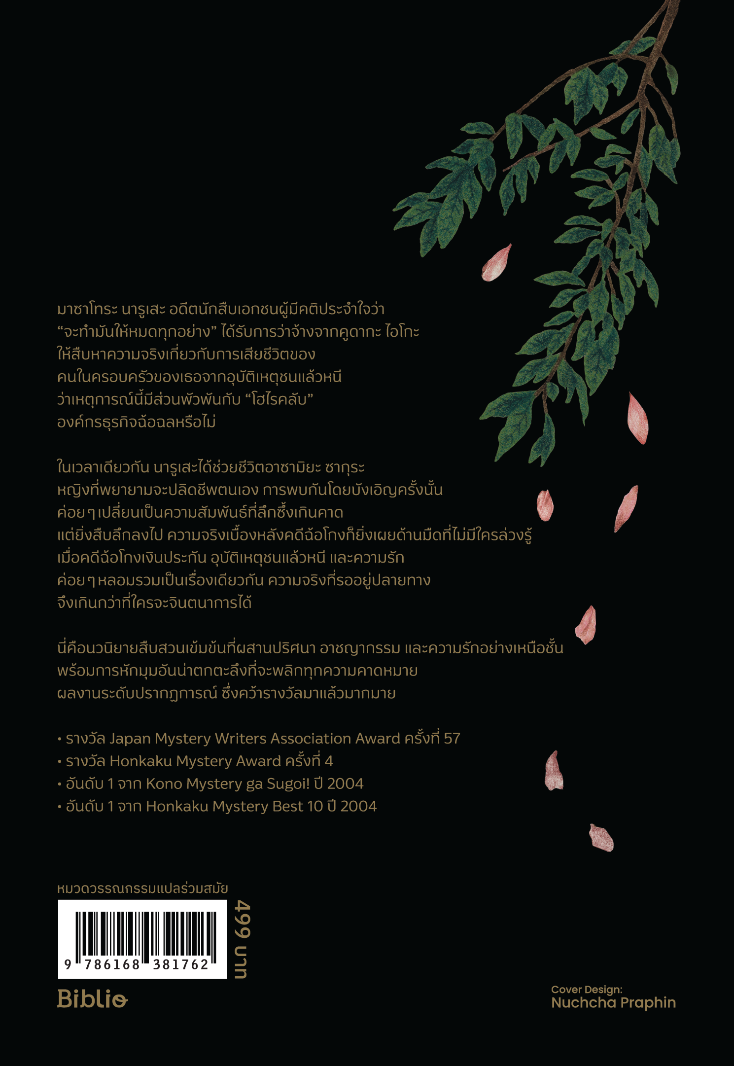 ฆาตกรรมยามซากุระผลิใบ - Image 2