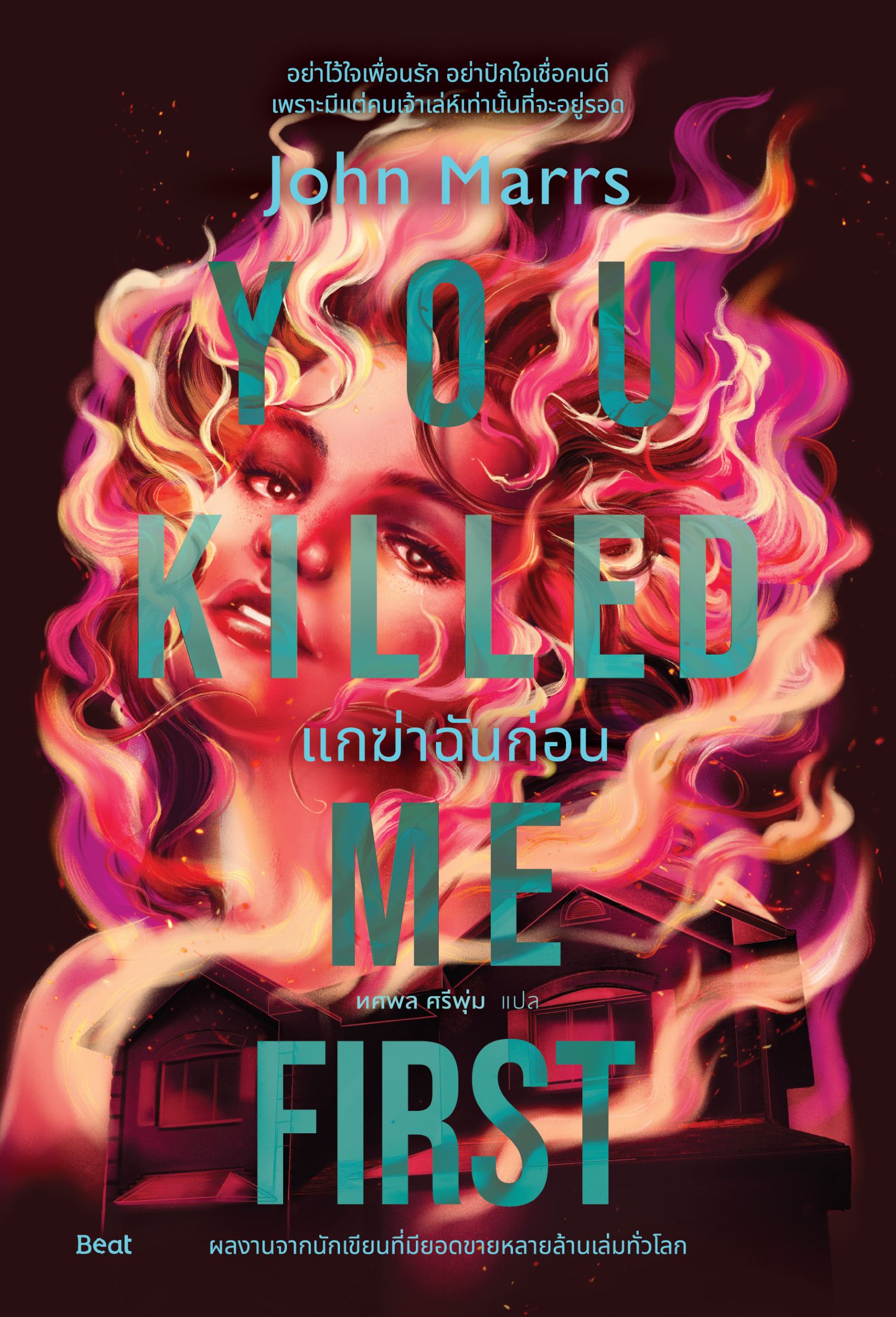 แกฆ่าฉันก่อน (You Killed Me First)
