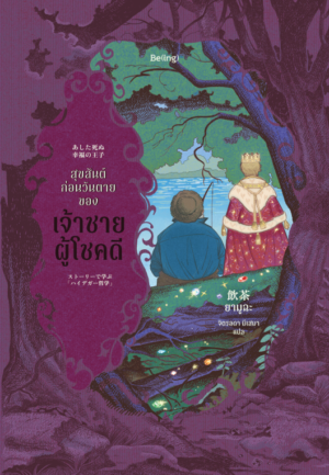 สุขสันต์ก่อนวันตายของเจ้าชายผู้โชคดี