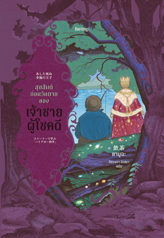 สุขสันต์ก่อนวันตายของเจ้าชายผู้โชคดี