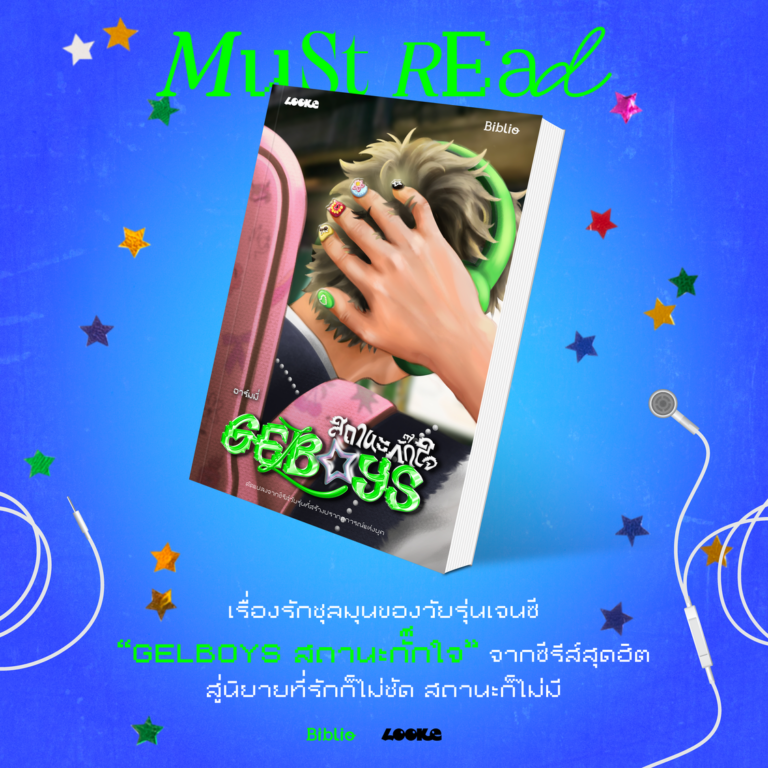 Must Read ‘Gelboys สถานะกั๊กใจ’