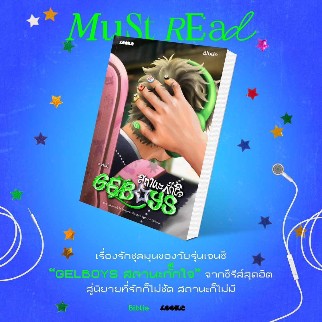 Must Read ‘Gelboys สถานะกั๊กใจ’