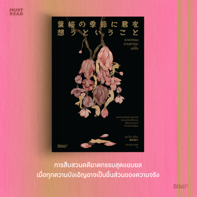 Must Read ‘ฆาตกรรมยามซากุระผลิใบ’