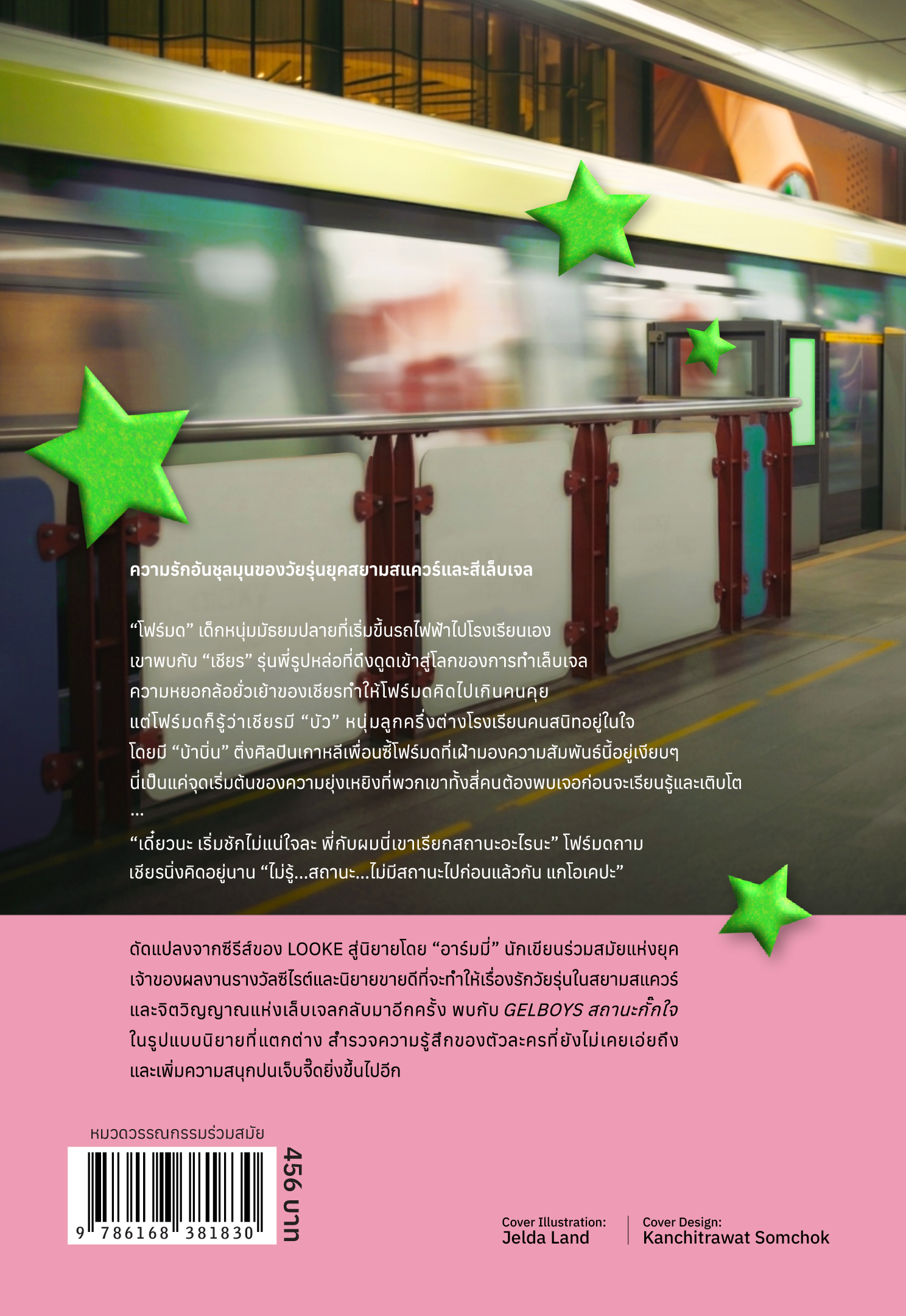 GELBOYS สถานะกั๊กใจ - Image 3