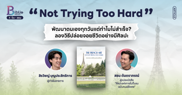 Biblio Podcast EP.1 พัฒนาตนเองทุวันแต่ยังไม่สำเร็จ? ลองปล่อยจอยชีวิตอย่างมีศิลปะ