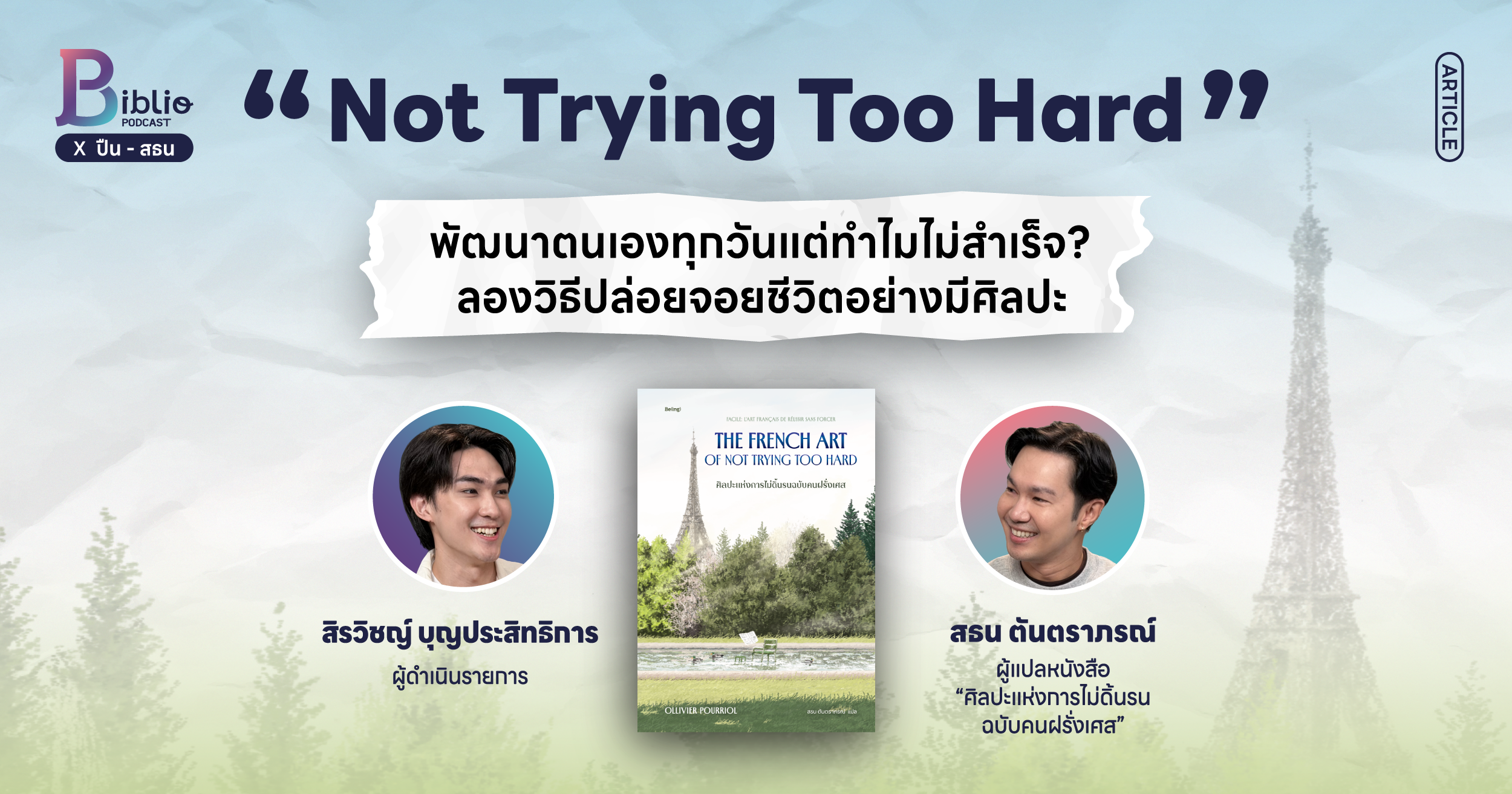 Biblio Podcast EP.1 พัฒนาตนเองทุวันแต่ยังไม่สำเร็จ? ลองปล่อยจอยชีวิตอย่างมีศิลปะ