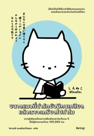 ขนาดแมวที่น่ารักยังมีคนเกลียด แล้วเราจะเครียดไปทำไม
