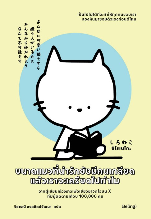 ขนาดแมวที่น่ารักยังมีคนเกลียด แล้วเราจะเครียดไปทำไม