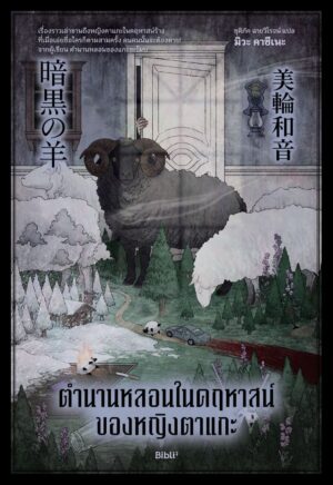 ตำนานหลอนในคฤหาสน์ของหญิงตาแกะ