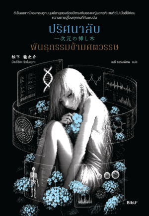 ปริศนาลับพันธุกรรมข้ามศตวรรษ