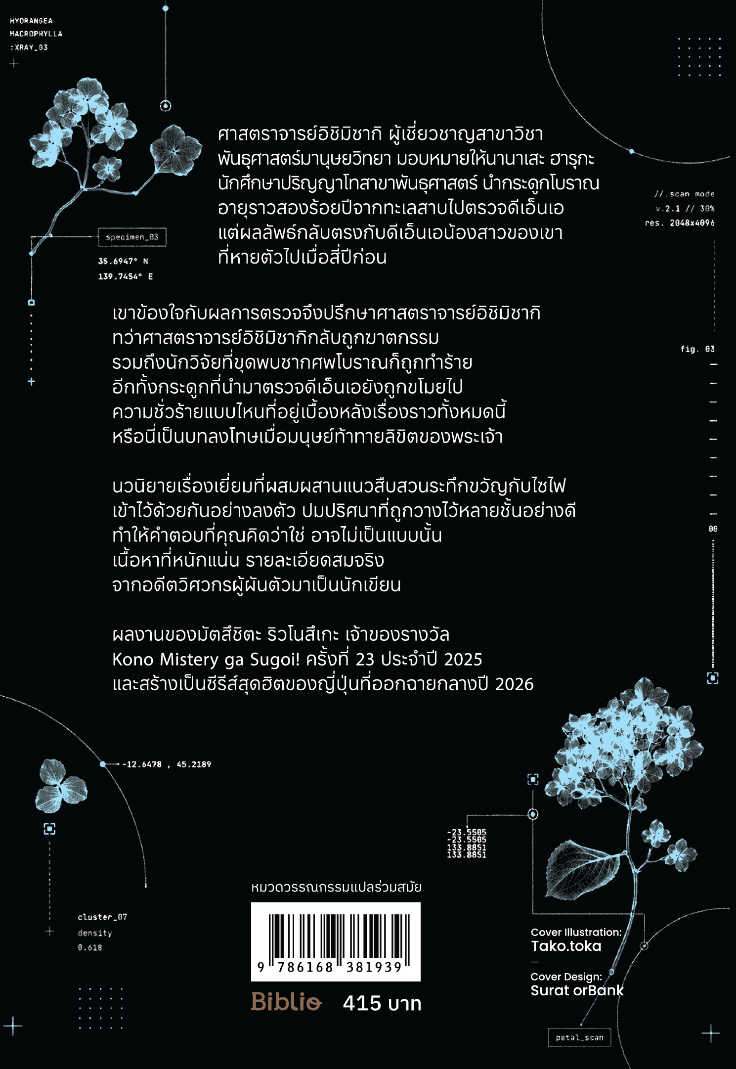 ปริศนาลับพันธุกรรมข้ามศตวรรษ - Image 2